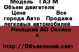 › Модель ­ ГАЗ М-1 › Объем двигателя ­ 2 445 › Цена ­ 1 200 000 - Все города Авто » Продажа легковых автомобилей   . Ненецкий АО,Оксино с.